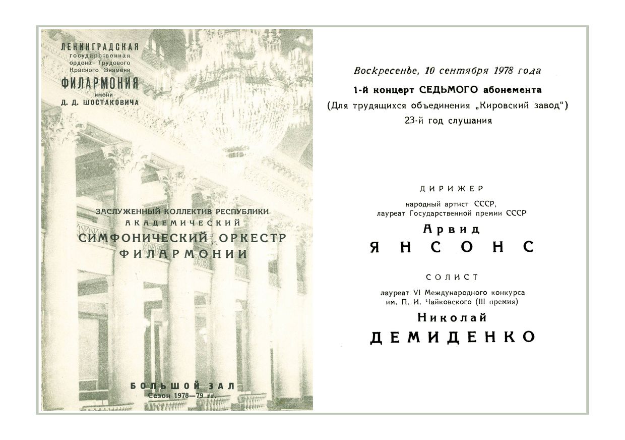 Симфонический концерт
Дирижер – Арвид Янсонс